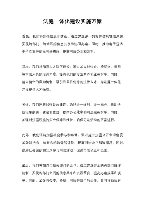 法庭一体化建设实施方案