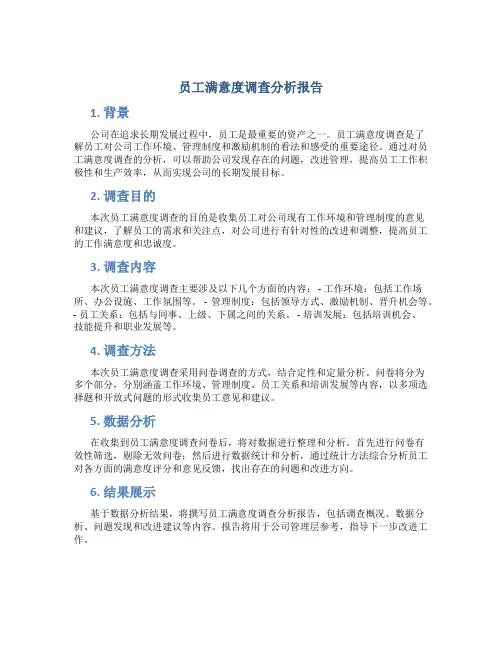 员工满意度调查分析报告怎么写范文