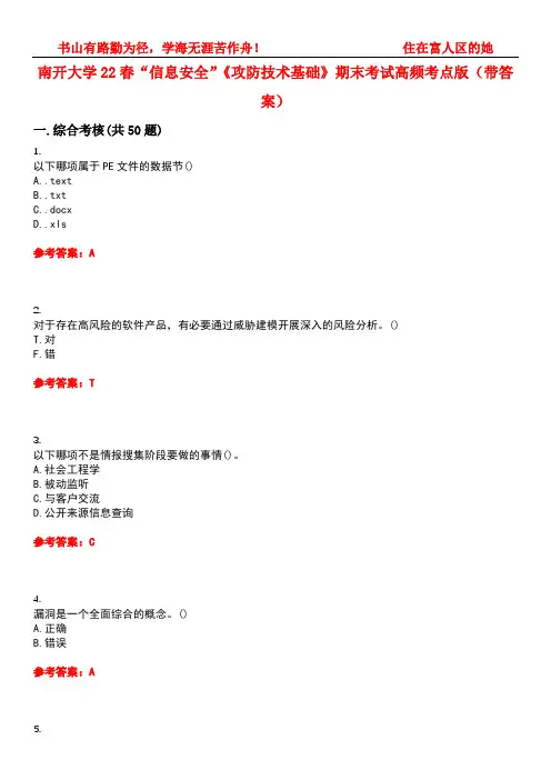 南开大学22春“信息安全”《攻防技术基础》期末考试高频考点版(带答案)试卷号1