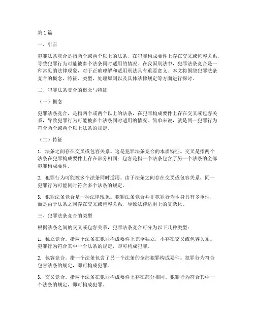 犯罪法条竞合法律规定(3篇)
