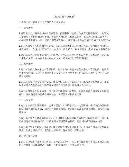 工程施工许可办理条件