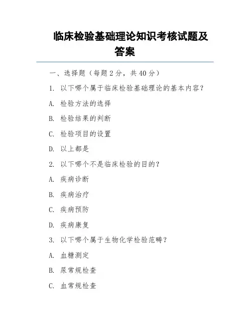 临床检验基础理论知识考核试题及答案