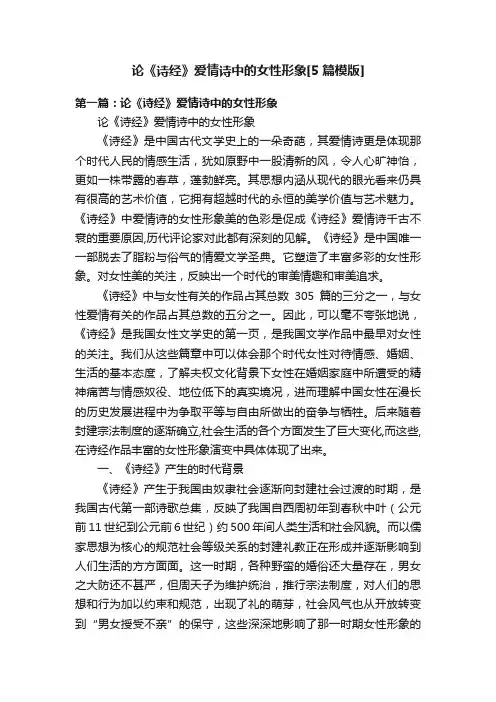 论《诗经》爱情诗中的女性形象[5篇模版]