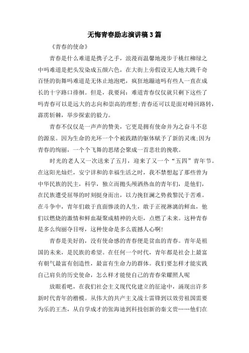 无悔青春励志演讲稿3篇.doc