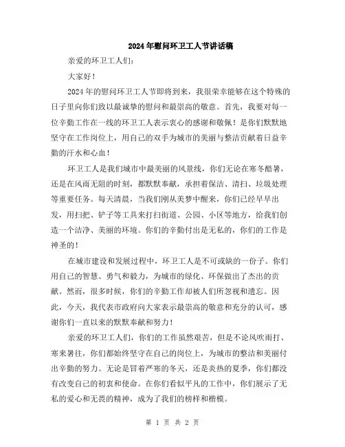 2024年慰问环卫工人节讲话稿