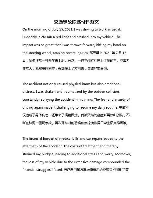 交通事故陈述材料范文