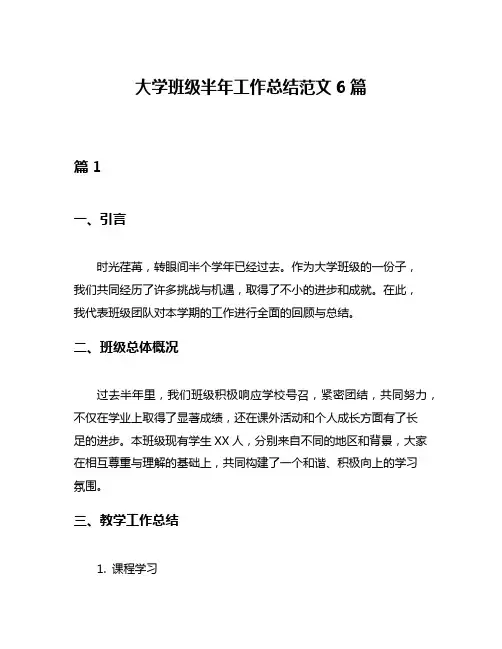 大学班级半年工作总结范文6篇