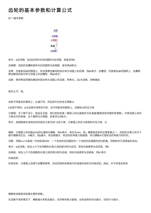 齿轮的基本参数和计算公式