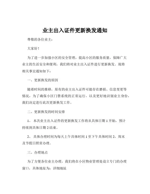 业主出入证件更新换发通知