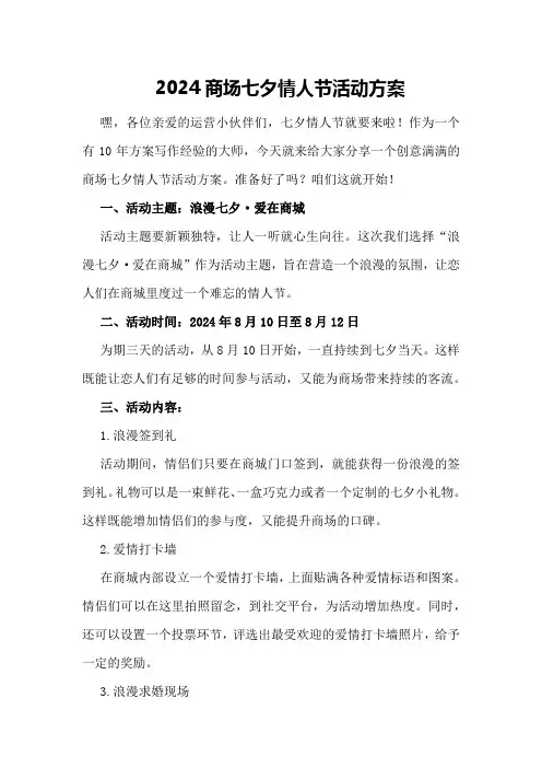 2024商场七夕情人节活动方案