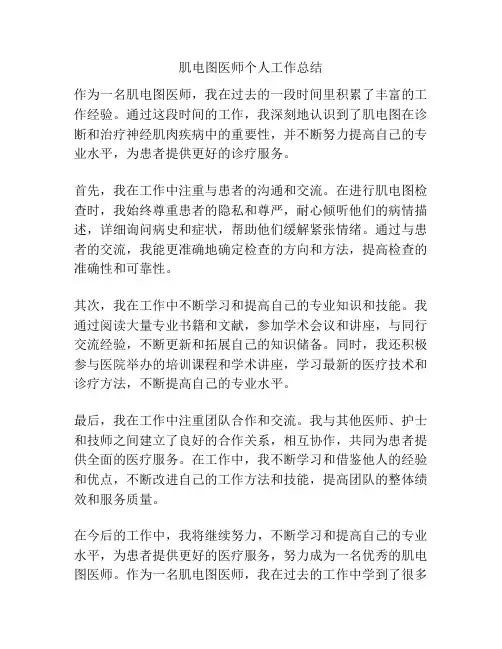 肌电图医师个人工作总结