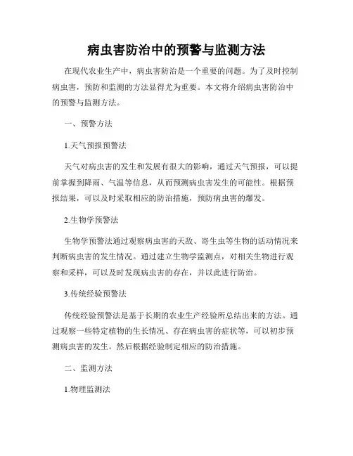 病虫害防治中的预警与监测方法