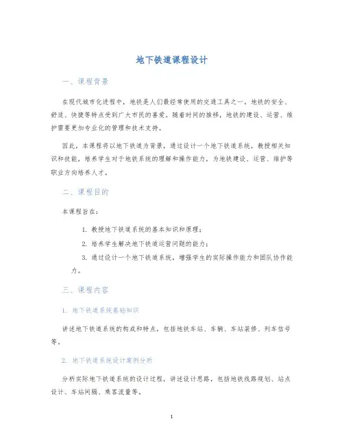 地下铁道课程设计