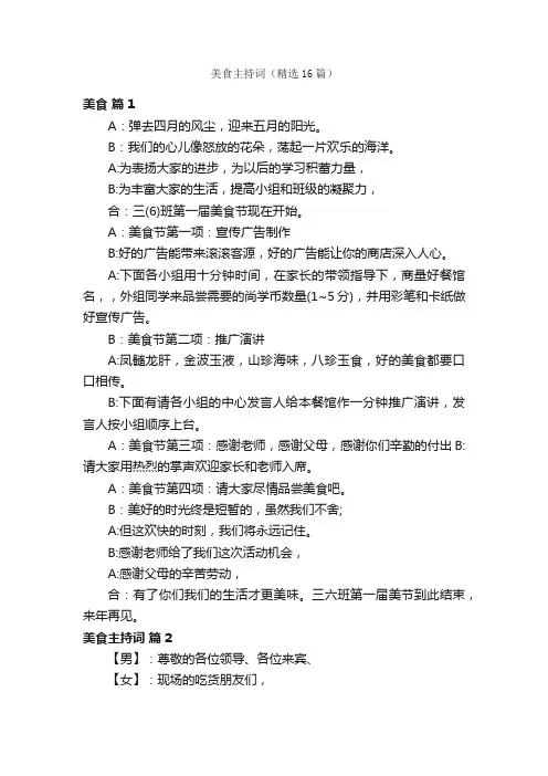 美食主持词（精选16篇）