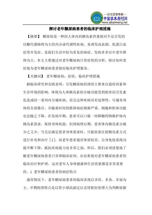 探讨老年糖尿病患者的临床护理措施