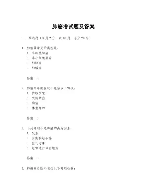 肺癌考试题及答案