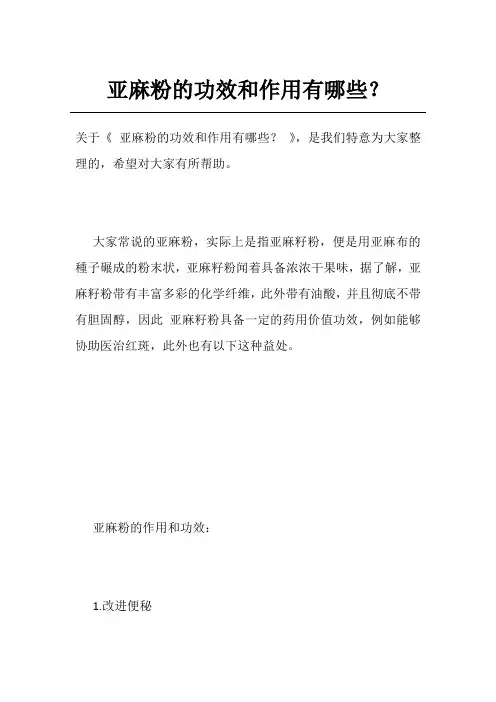 亚麻粉的功效和作用有哪些？