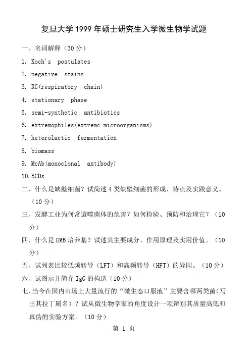复旦大学2019-2019年硕士研究生入学考试微生物学试题-14页精选文档