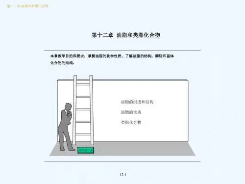 有机化学-第十二章油脂和类脂化合物