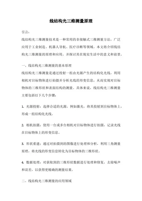 线结构光三维测量原理