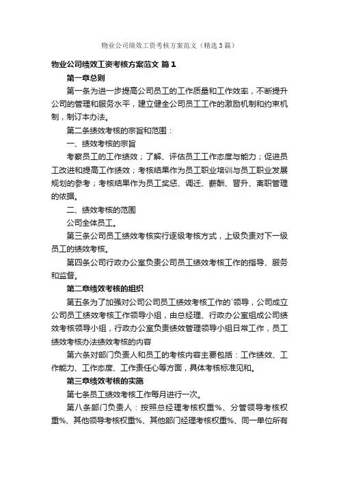 物业公司绩效工资考核方案范文（精选3篇）