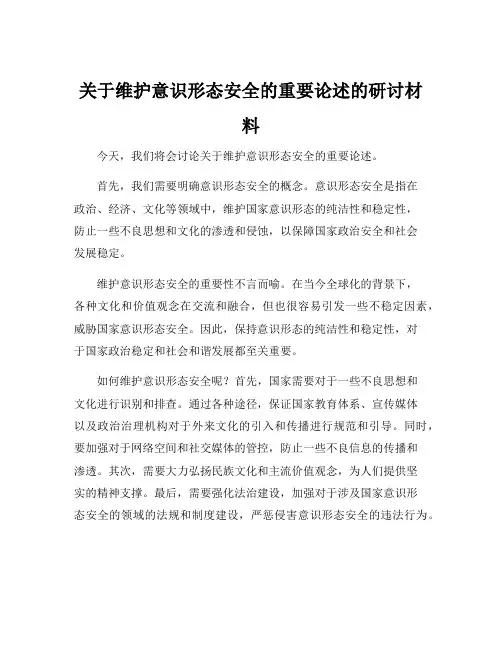 关于维护意识形态安全的重要论述的研讨材料