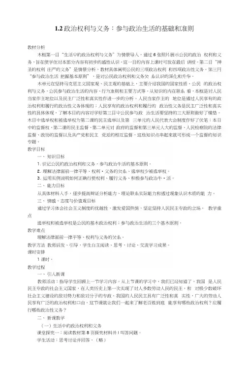 思想政治②必修12《政治权利与义务：参与政治生活的基础和准则》教案.docx