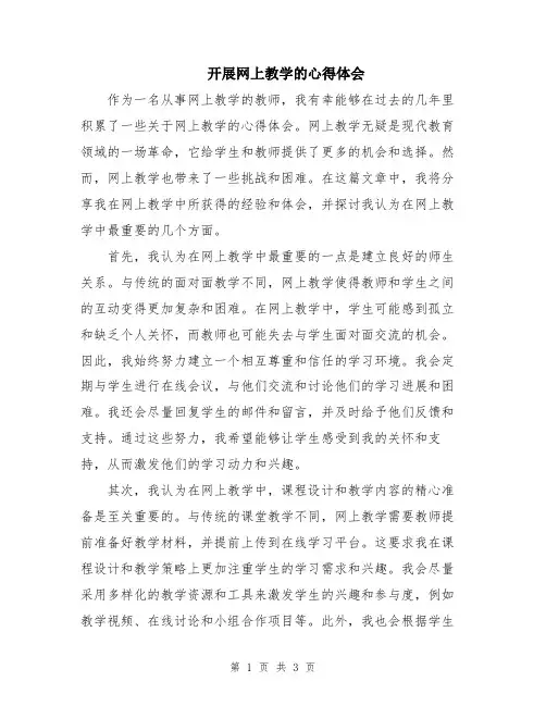 开展网上教学的心得体会