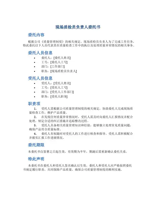 现场质检员负责人委托书
