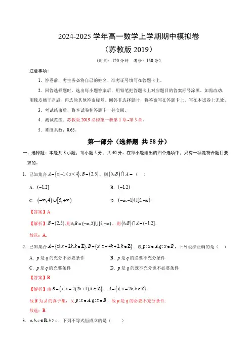 2024-2025学年高一上学期期中模拟考试数学试题(苏教版2019,必修第一册第1-5章)含解析