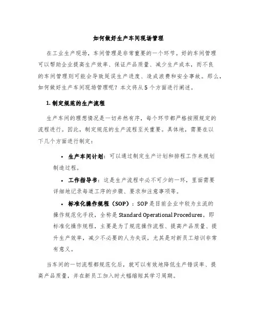 如何做好生产车间现场管理