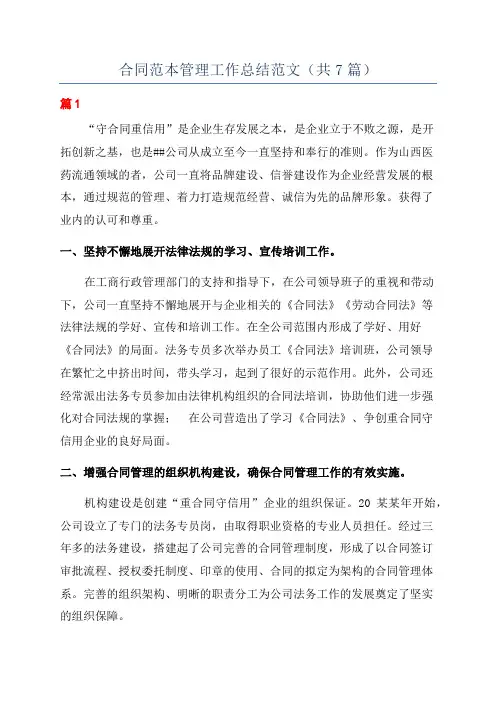 合同范本管理工作总结范文(共7篇)