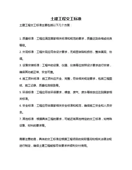 土建工程交工标准
