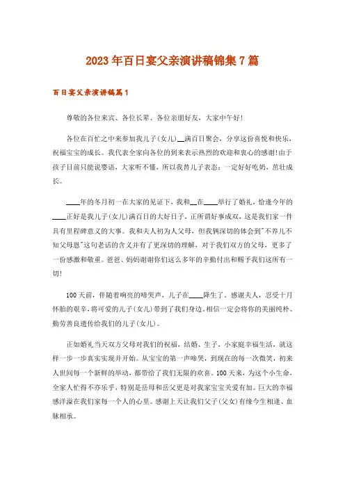 2023年百日宴父亲演讲稿锦集7篇