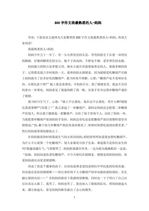 800字作文我最熟悉的人-妈妈范文精选