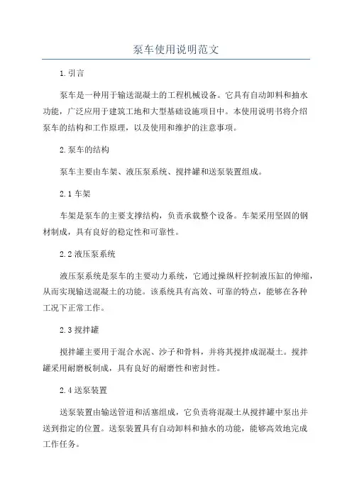 泵车使用说明范文
