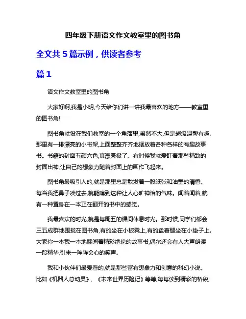 四年级下册语文作文教室里的图书角
