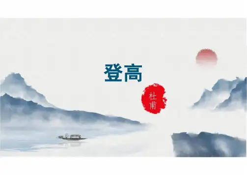 《登高》ppt课件