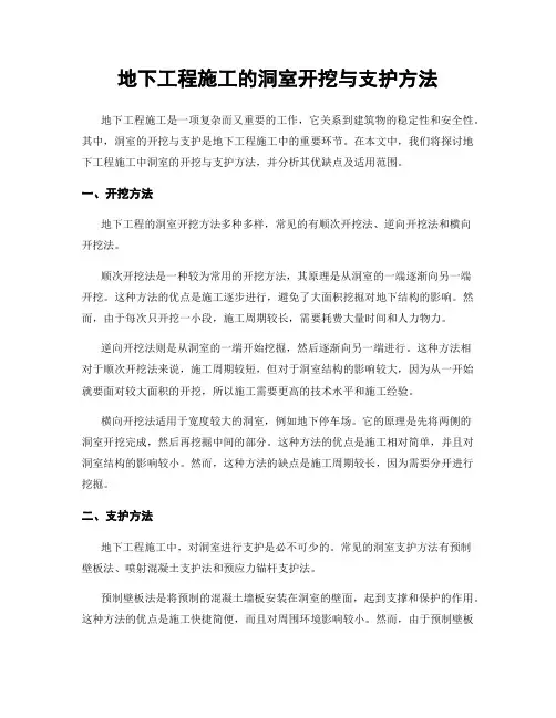 地下工程施工的洞室开挖与支护方法