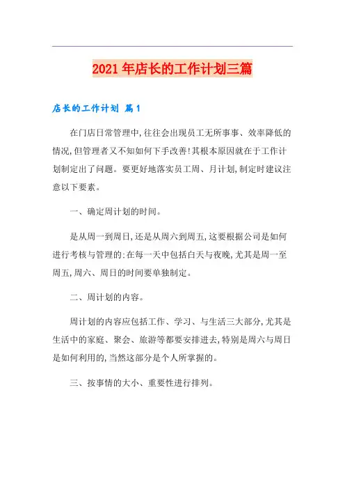 2021年店长的工作计划三篇