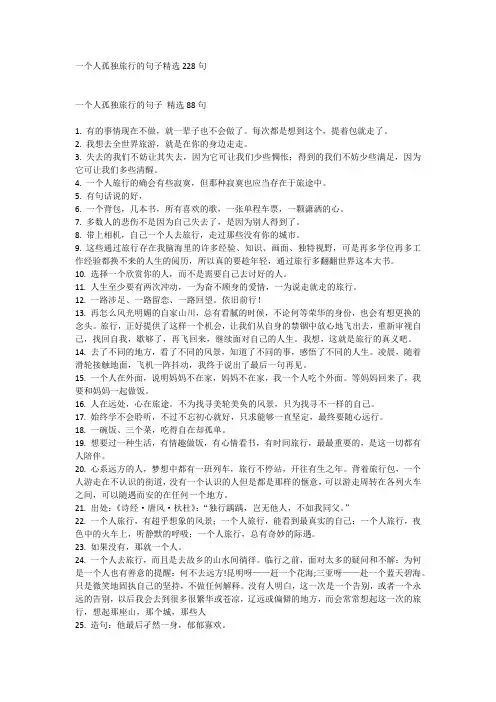 一个人孤独旅行的句子精选228句