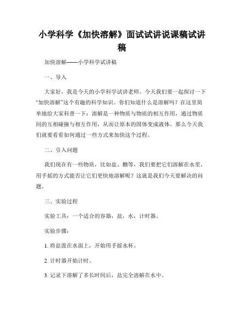 小学科学《加快溶解》面试试讲说课稿试讲稿