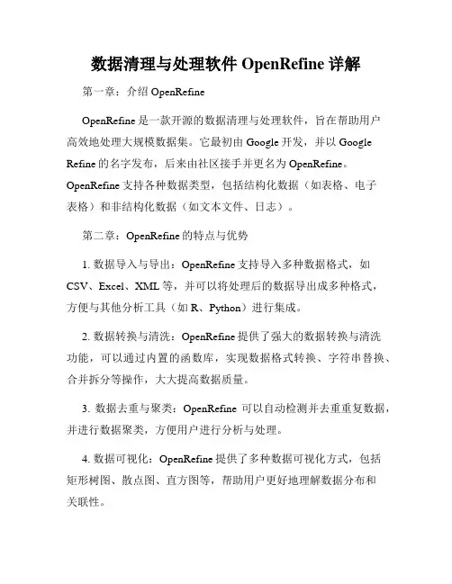 数据清理与处理软件OpenRefine详解