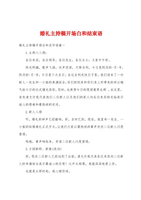 婚礼主持稿开场白和结束语
