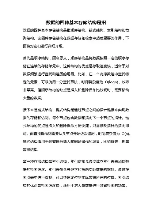数据的四种基本存储结构是指