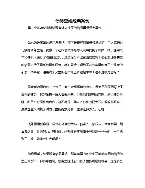 债务重组经典案例