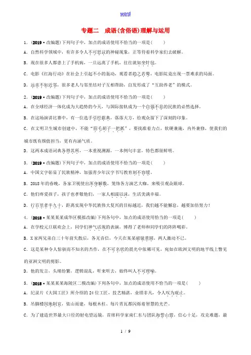(淄博专版)中考语文 专题二 成语(含俗语)理解与运用练习(含解析)-人教版初中九年级全册语文试题
