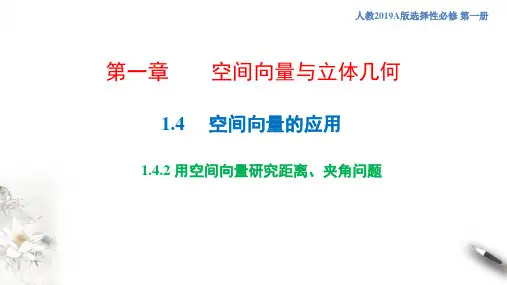用空间向量研究距离、夹角问题(第二课时)高二上学期数学人教A版(2019)选择性必修第一册
