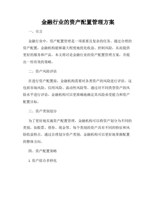 金融行业的资产配置管理方案