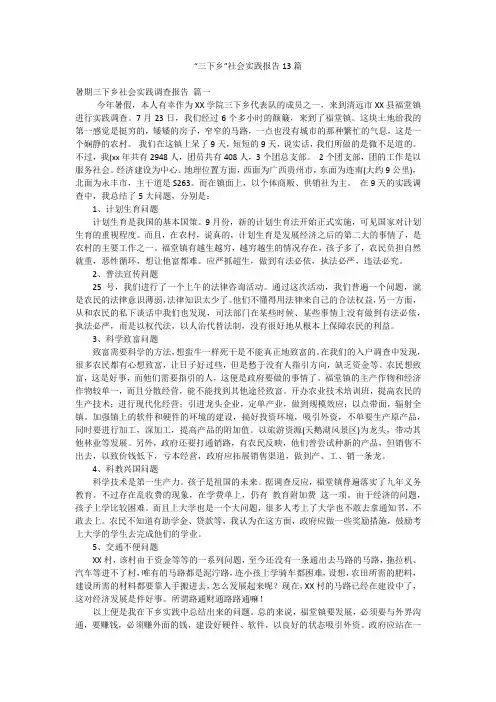 “三下乡”社会实践报告13篇